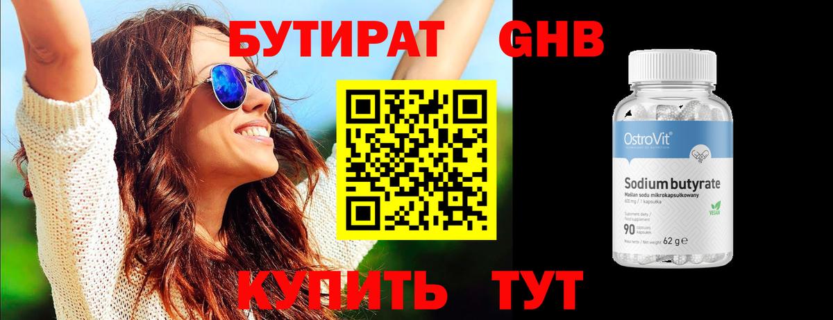 Бутират оксибутират Котовск