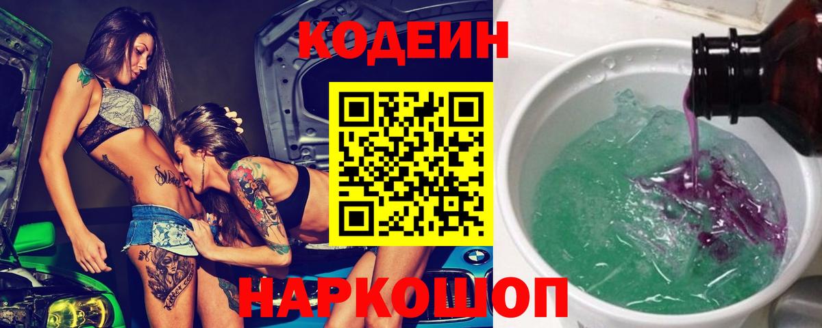 Кодеин напиток Lean (лин) Котовск